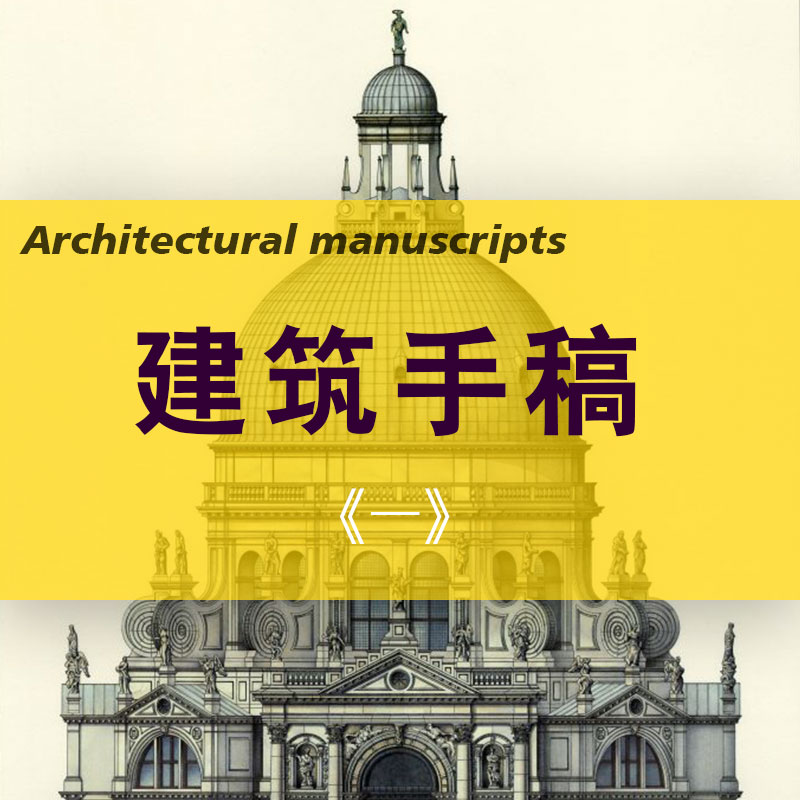 建筑手稿