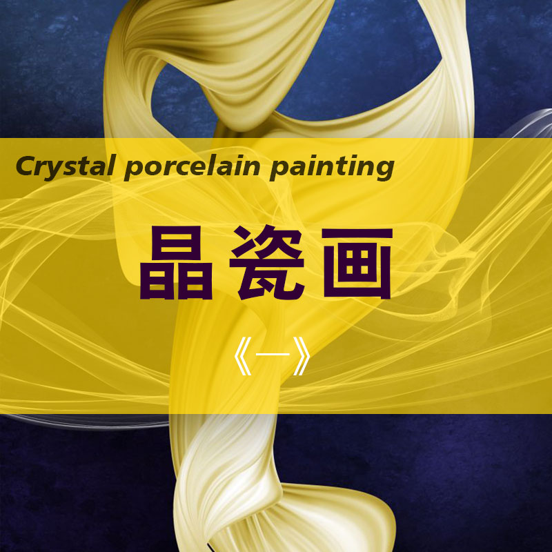晶瓷画
