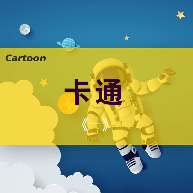 卡通