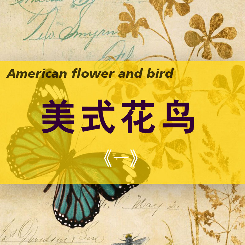 美式花鸟
