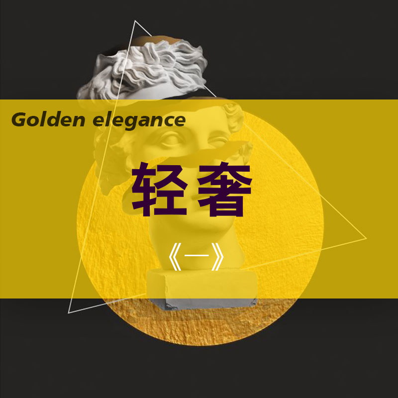 轻奢