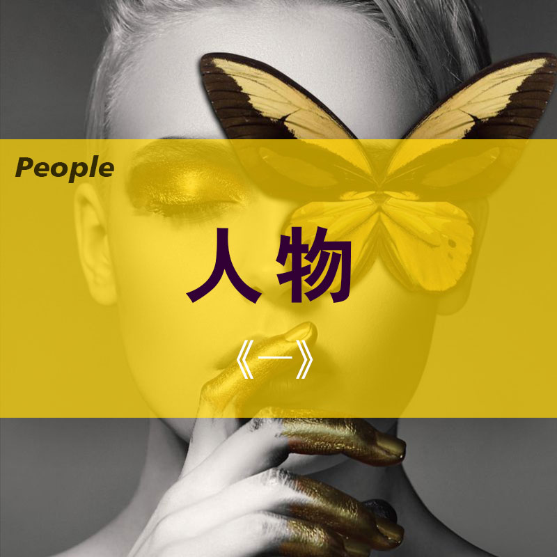 人物