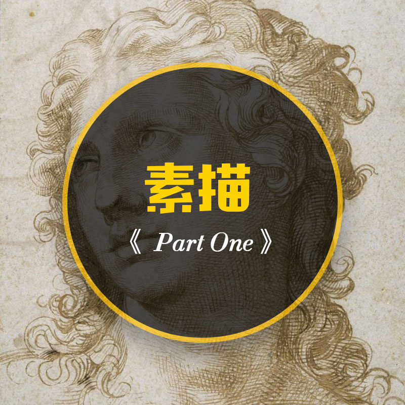 素描之一