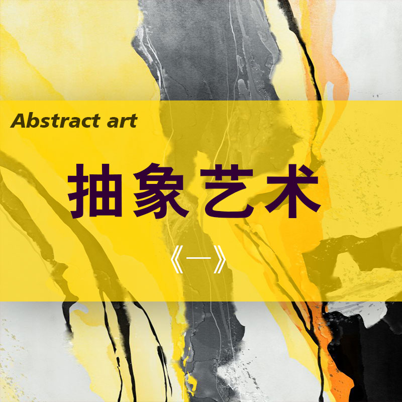 <b>抽象</b>