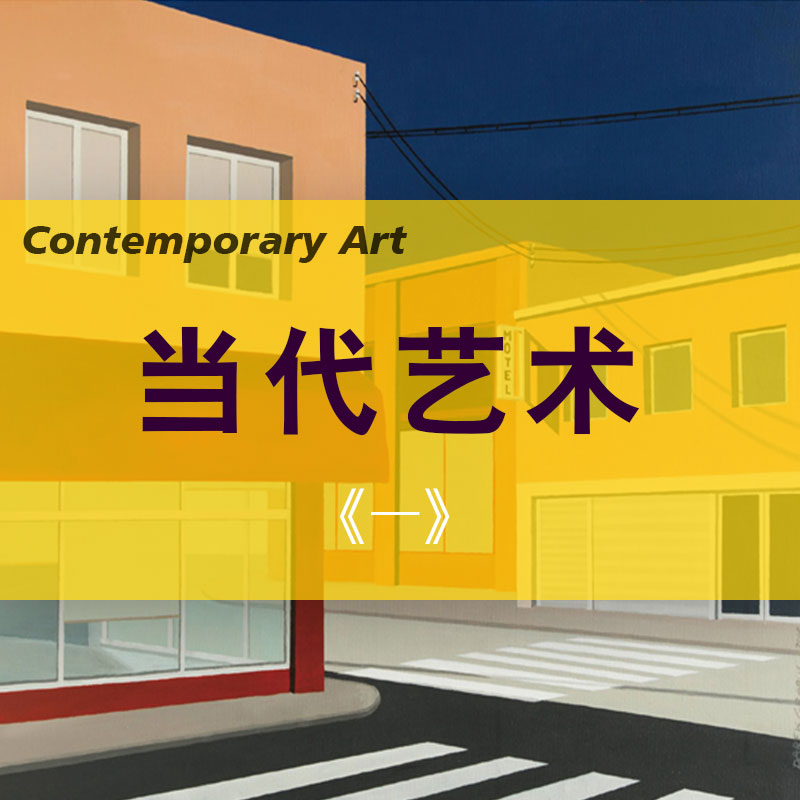 当代
