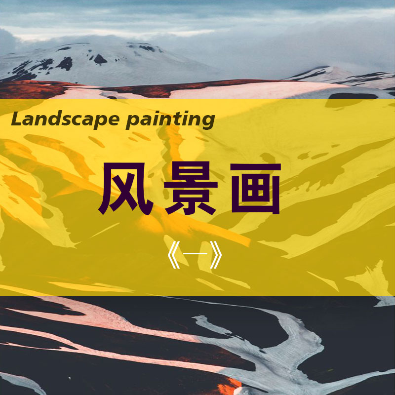 风景