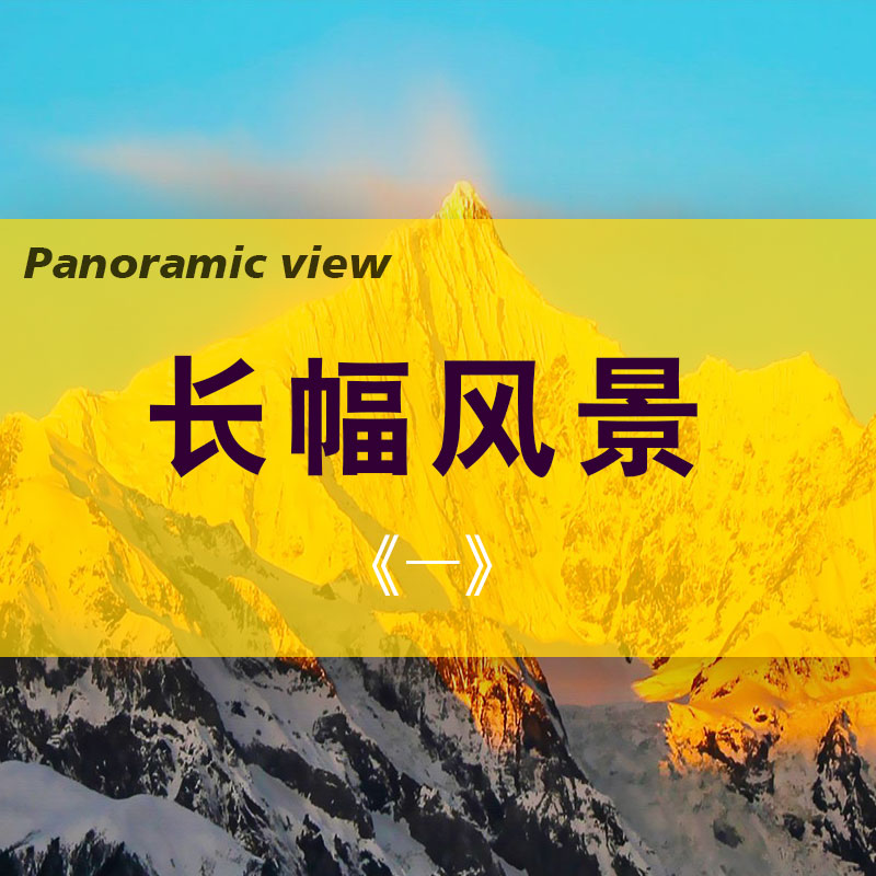 横幅风景