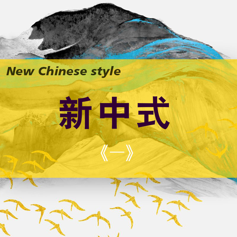 新中式