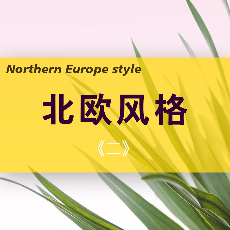 北欧之二