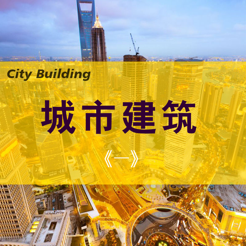 建筑之一