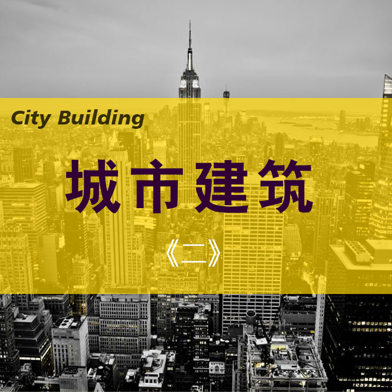 建筑之二