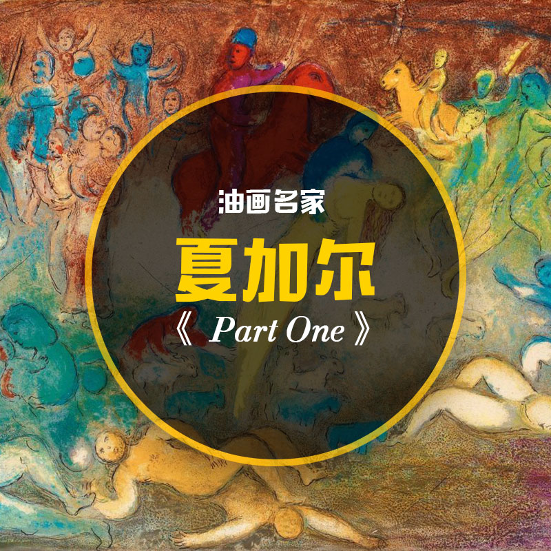 夏加尔