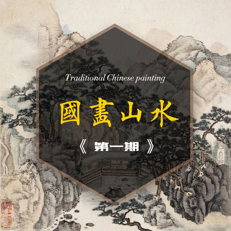 国画山水之一