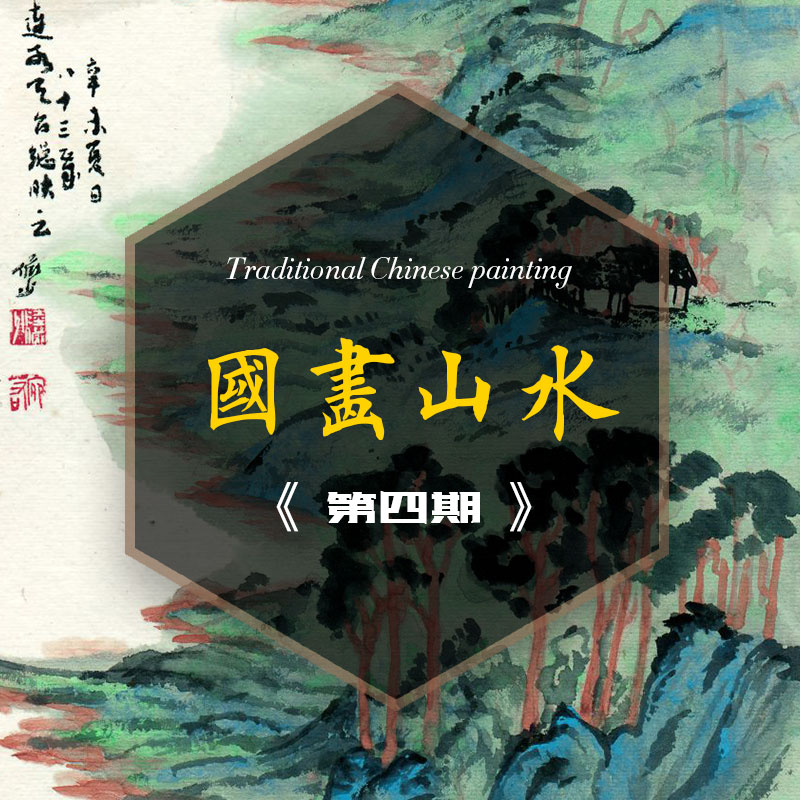 国画山水之四