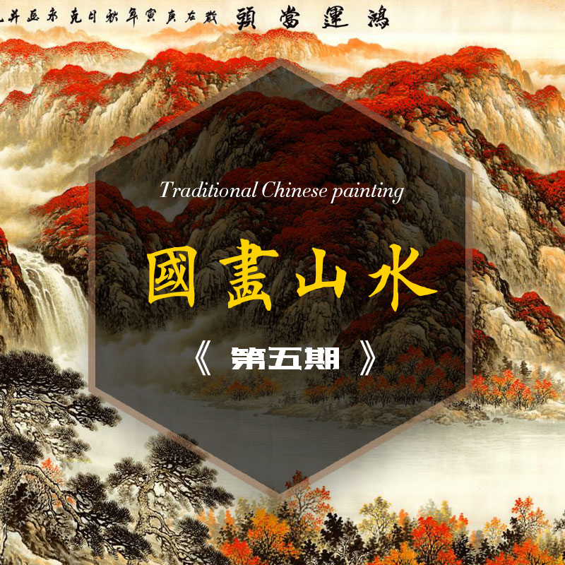 国画山水之五