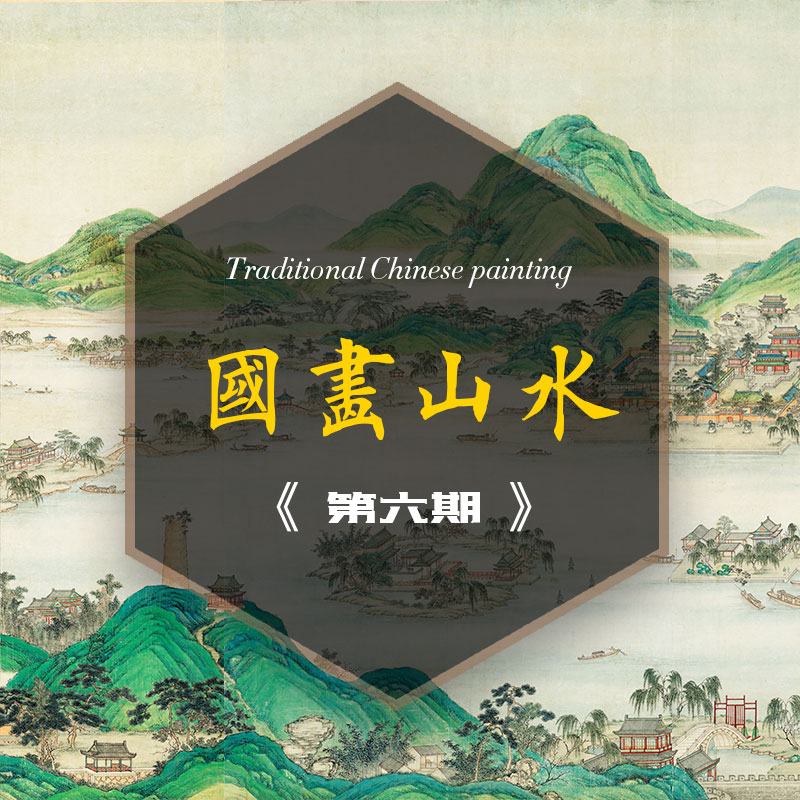 国画山水之六
