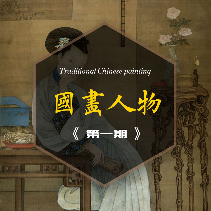 国画人物