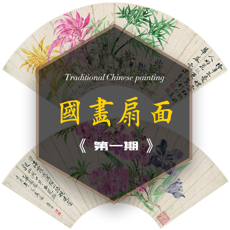 国画扇面
