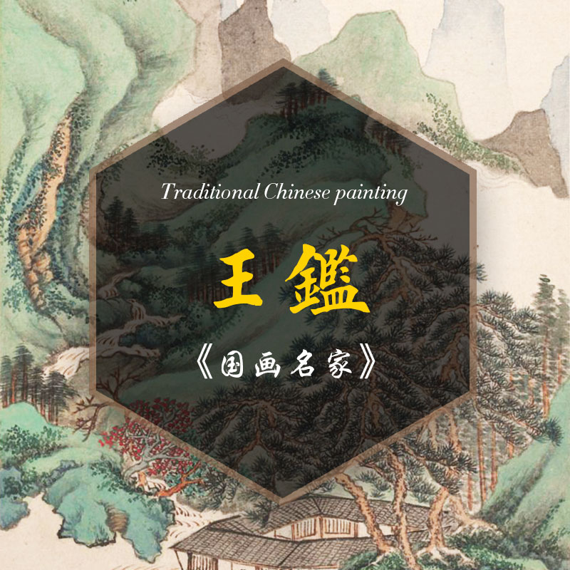 王鉴_广州装饰画公司|广州盘古艺术有限公司|定做装饰画|装饰画