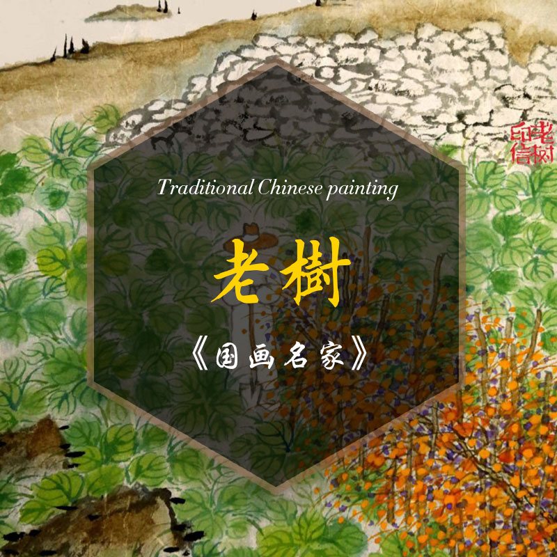 老树之一