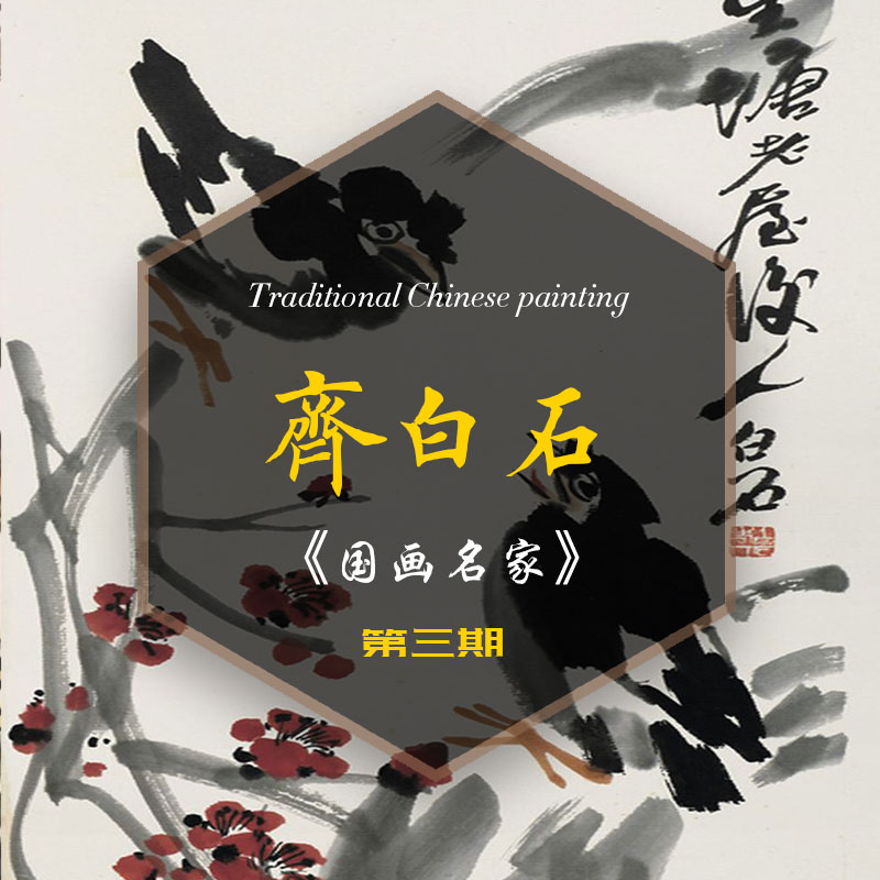 齐白石之三