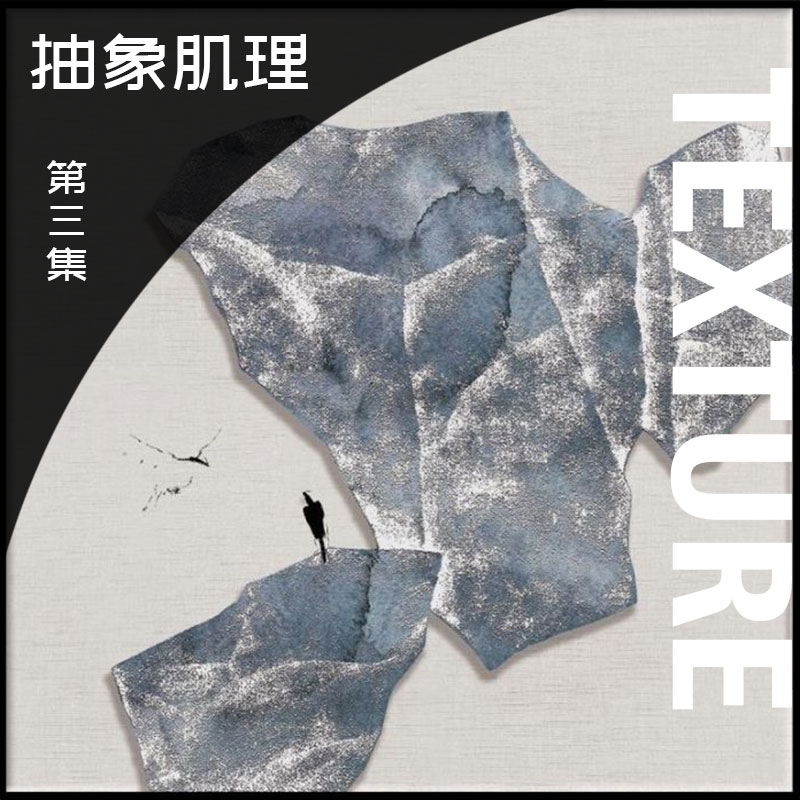 肌理画第三集