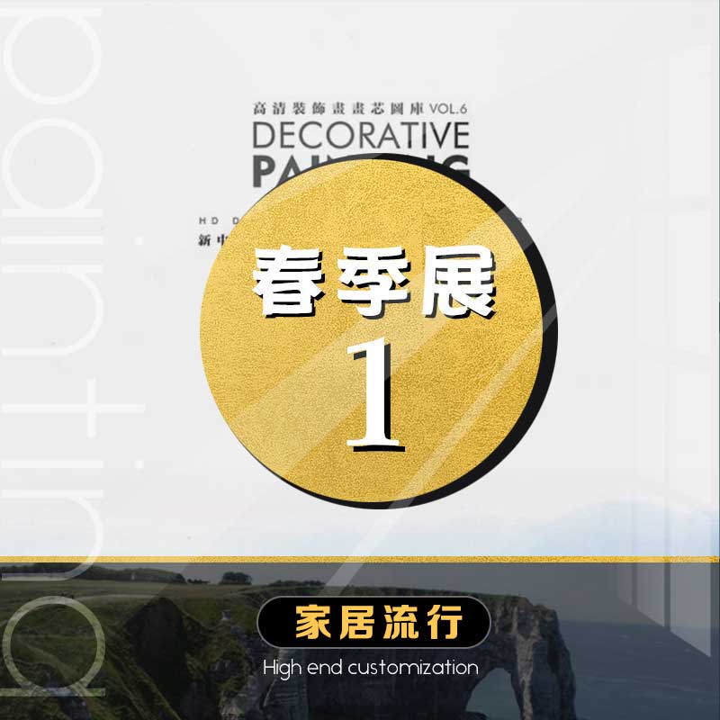 春季展一期